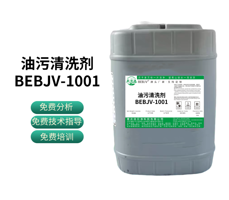 油污清洗劑BEBJV-1001