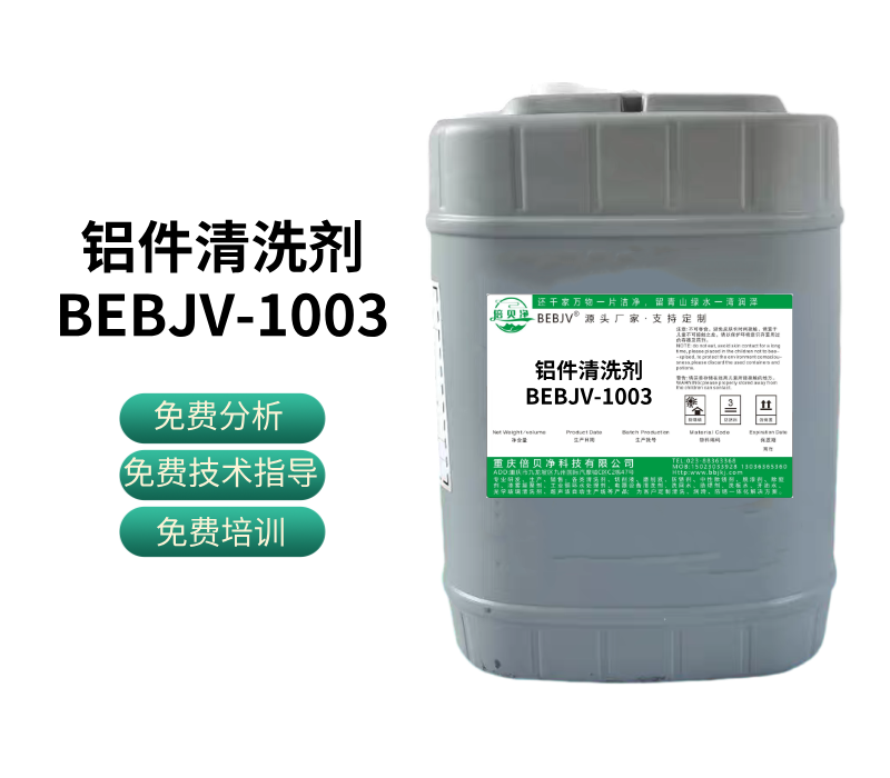 鋁件清洗劑BEBJV-1003