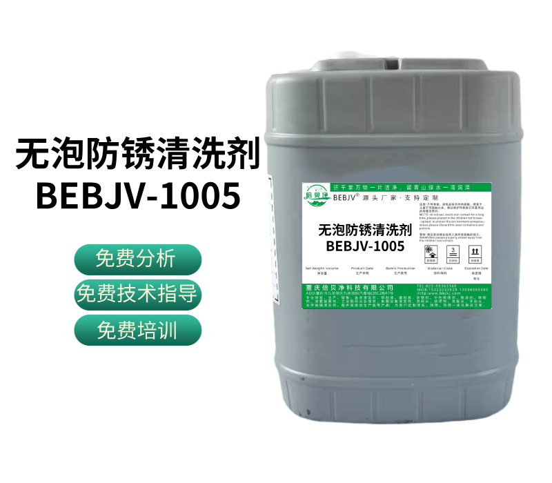 無泡防銹清洗劑BEBJV-1005