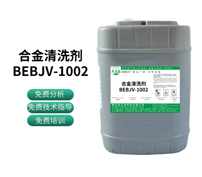 合金清洗劑BEBJV-1002