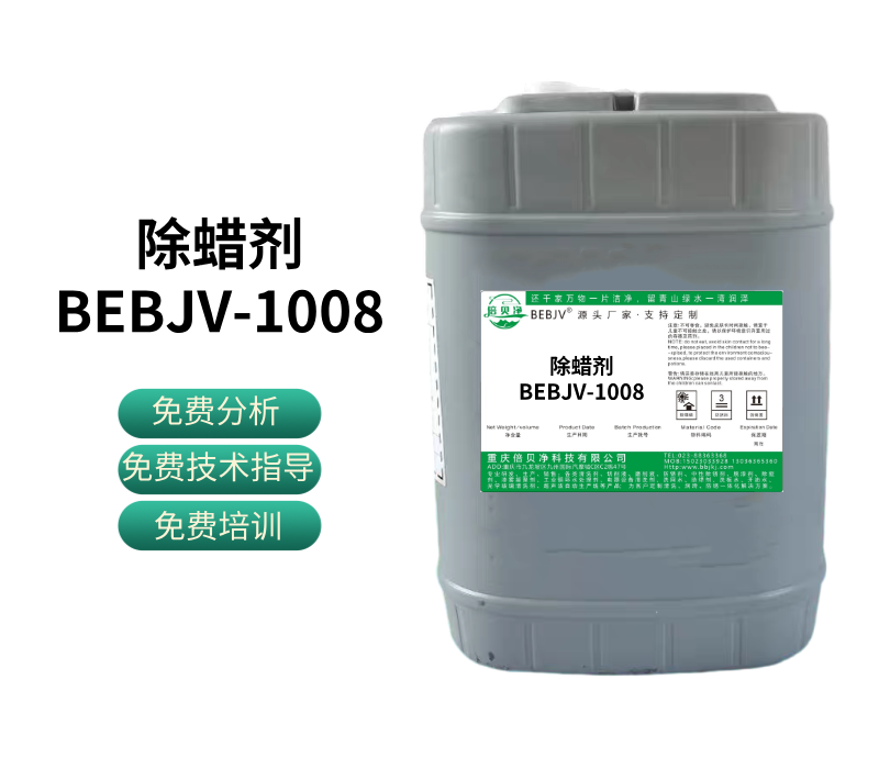 除蠟劑BEBJV-1008
