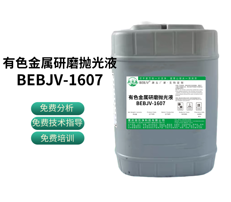 有色金屬研磨拋光液BEBJV-1607