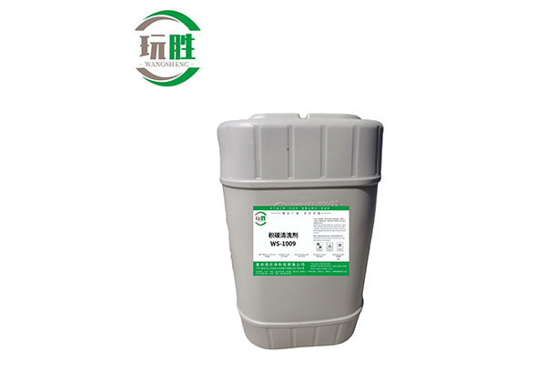 積碳清洗劑BEBJV-1009