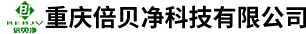 重慶倍貝凈科技有限公司